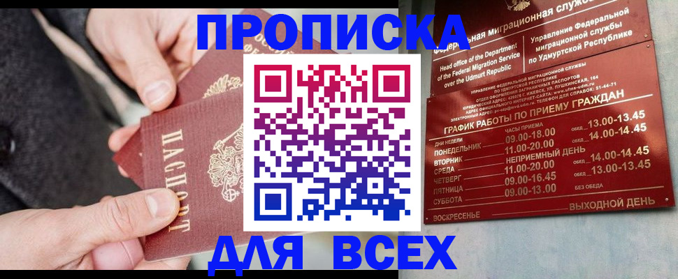 прописка поиск в России