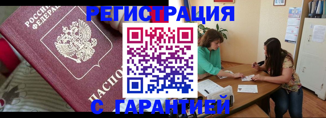 где прописаться в России
