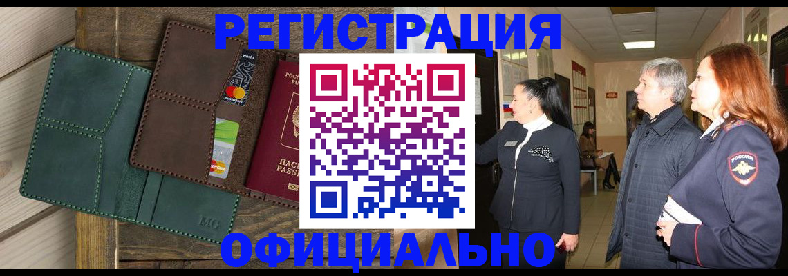 прописка штамп в России